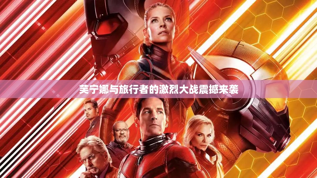 芙宁娜与旅行者的激烈大战震撼来袭