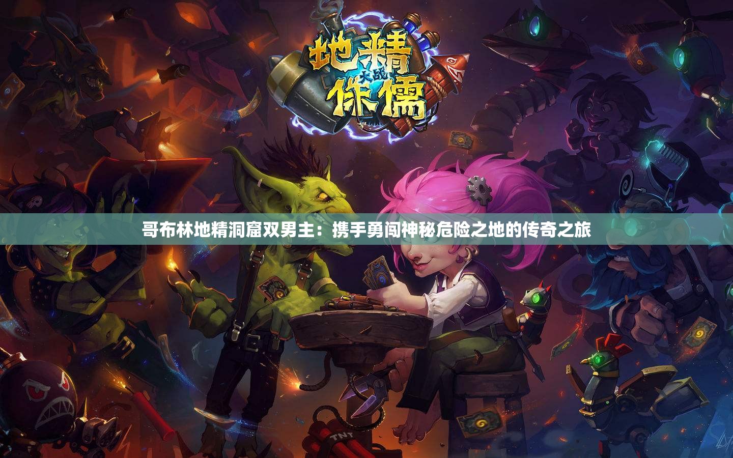 哥布林地精洞窟双男主：携手勇闯神秘危险之地的传奇之旅