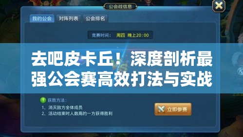 去吧皮卡丘！深度剖析最强公会赛高效打法与实战技巧全攻略