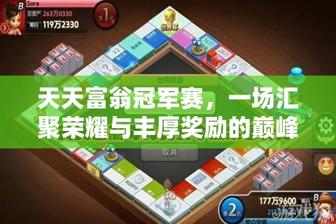 天天富翁冠军赛，一场汇聚荣耀与丰厚奖励的巅峰对决盛宴