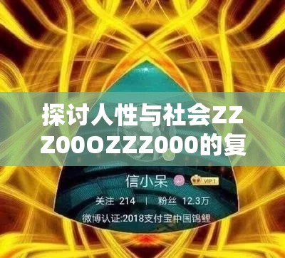 探讨人性与社会ZZZ00OZZZ000的复杂性
