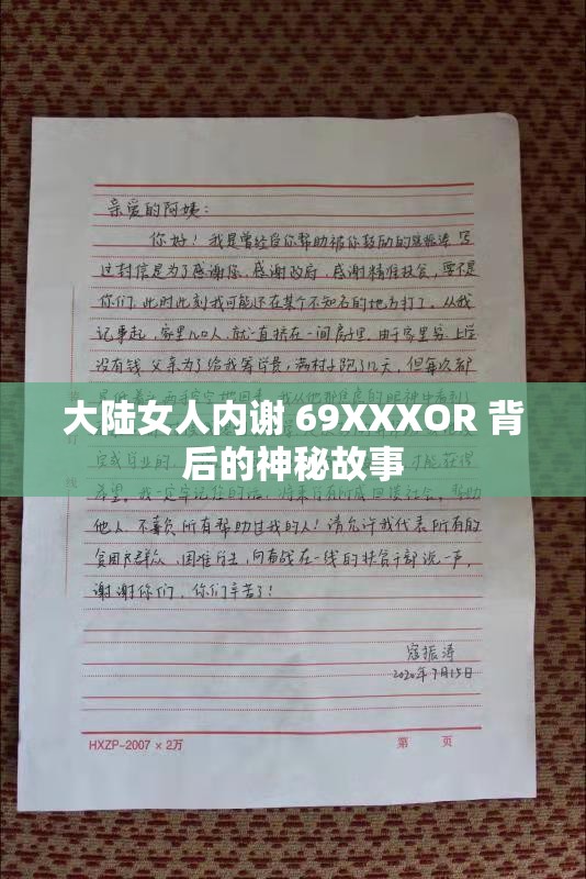 大陆女人内谢 69XXXOR 背后的神秘故事