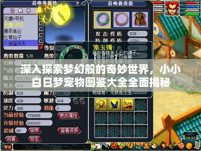 深入探索梦幻般的奇妙世界，小小白日梦宠物图鉴大全全面揭秘