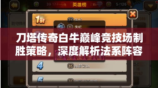 刀塔传奇白牛巅峰竞技场制胜策略，深度解析法系阵容核心的资源管理艺术