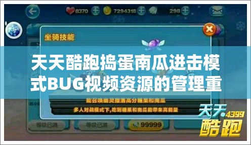 天天酷跑捣蛋南瓜进击模式BUG视频资源的管理重要性及高效整合利用策略解析