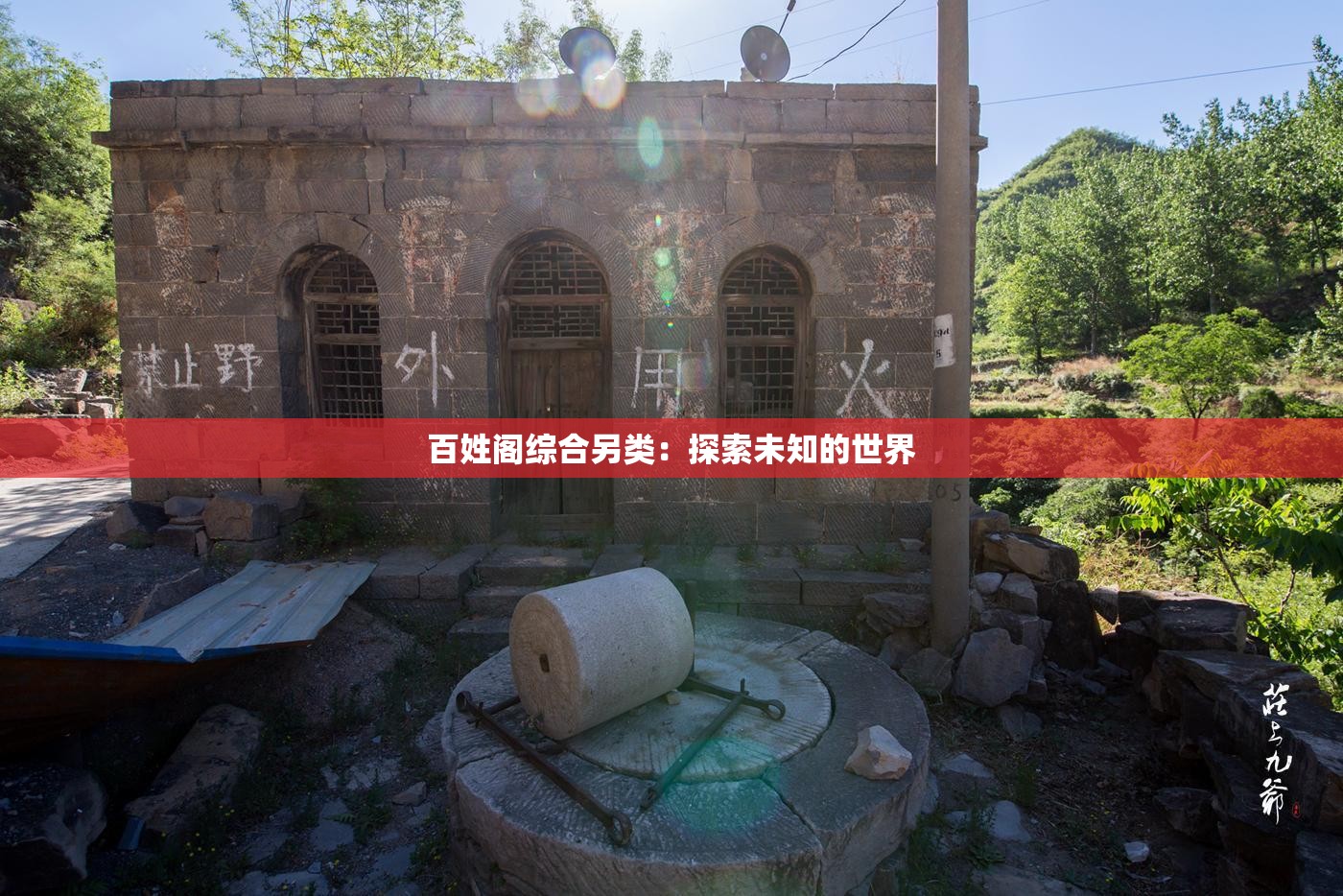 百姓阁综合另类：探索未知的世界