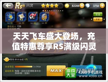 天天飞车盛大登场，充值特惠尊享RS满级闪灵，尽享速度与激情的双重豪华盛宴！