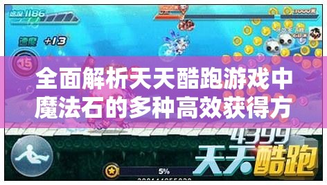 全面解析天天酷跑游戏中魔法石的多种高效获得方法与技巧
