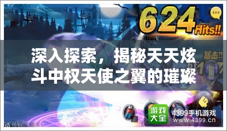 深入探索，揭秘天天炫斗中权天使之翼的璀璨闪耀与获取之路