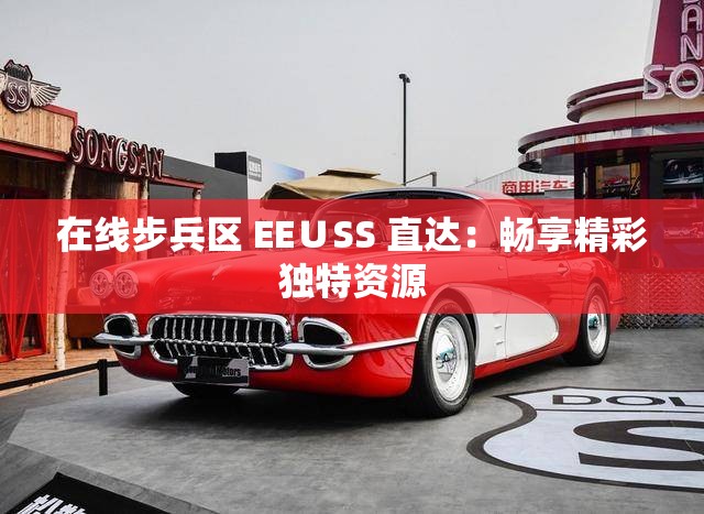 在线步兵区 EE∪SS 直达：畅享精彩独特资源