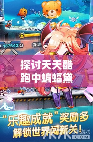 探讨天天酷跑中蝙蝠黛拉坐骑最佳搭配在资源管理上的关键性策略