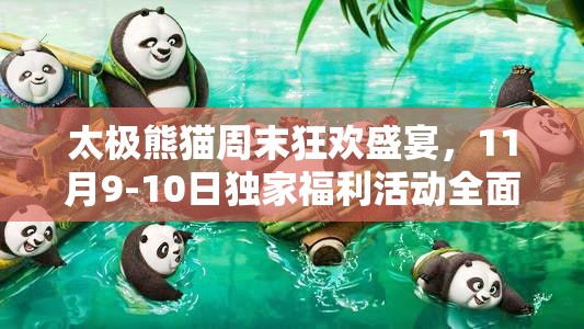 太极熊猫周末狂欢盛宴，11月9-10日独家福利活动全面大揭秘