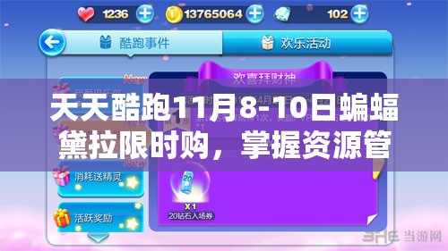 天天酷跑11月8-10日蝙蝠黛拉限时购，掌握资源管理技巧实现高效利用与价值最大化
