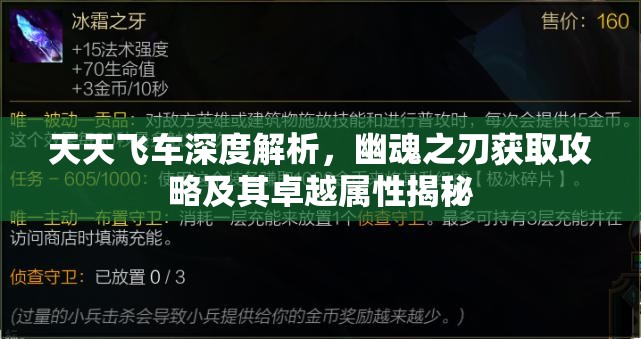 天天飞车深度解析，幽魂之刃获取攻略及其卓越属性揭秘