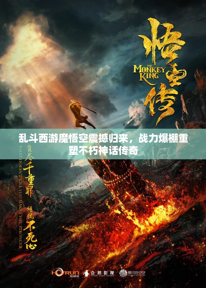 乱斗西游魔悟空震撼归来，战力爆棚重塑不朽神话传奇