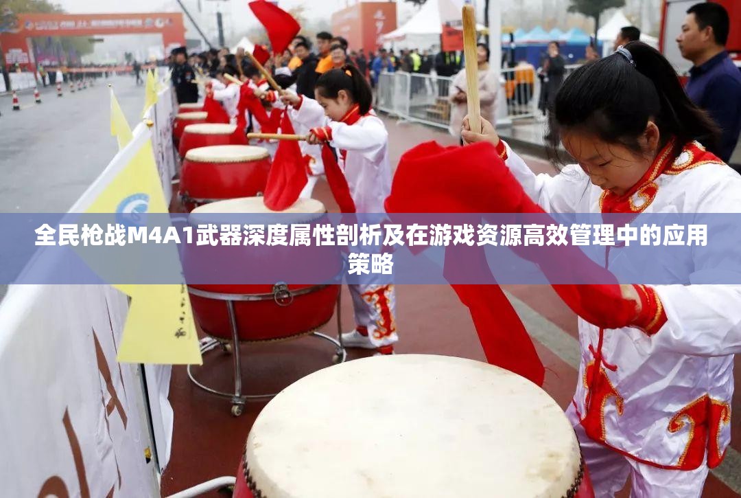 全民枪战M4A1武器深度属性剖析及在游戏资源高效管理中的应用策略