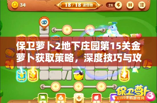 保卫萝卜2地下庄园第15关金萝卜获取策略，深度技巧与攻略解析