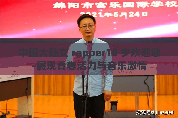 中国大陆女 rapper18 岁欢迎您-展现青春活力与音乐激情