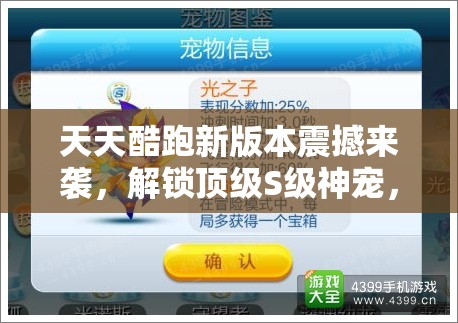 天天酷跑新版本震撼来袭，解锁顶级S级神宠，引领驰骋赛道全新潮流风尚