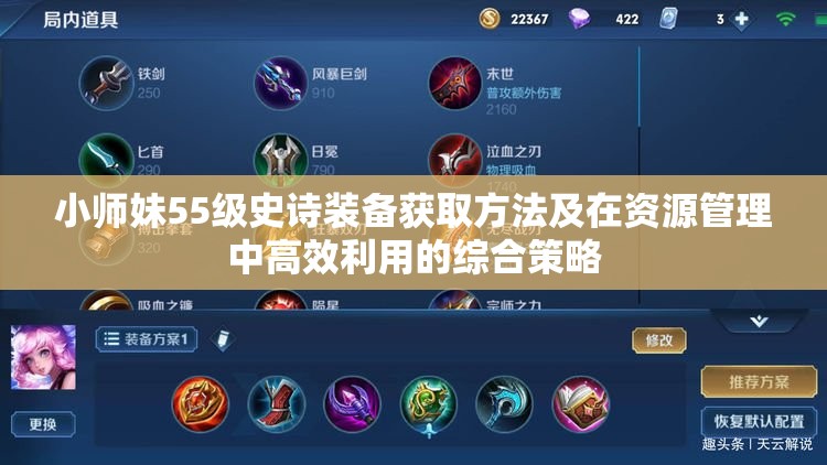 小师妹55级史诗装备获取方法及在资源管理中高效利用的综合策略