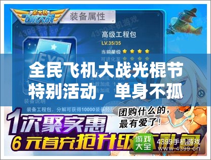 全民飞机大战光棍节特别活动，单身不孤单，炫酷战机陪你共度狂欢盛宴！