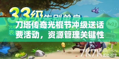 刀塔传奇光棍节冲级送话费活动，资源管理关键性分析及高效策略