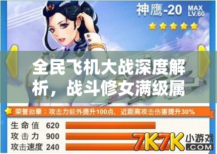 全民飞机大战深度解析，战斗修女满级属性展现极致震撼实力