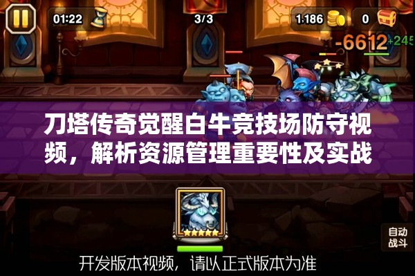 刀塔传奇觉醒白牛竞技场防守视频，解析资源管理重要性及实战高效利用策略