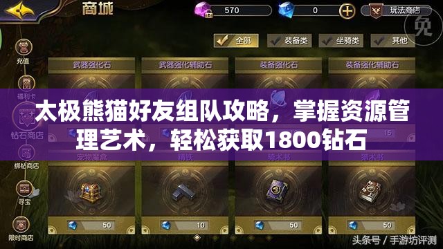 太极熊猫好友组队攻略，掌握资源管理艺术，轻松获取1800钻石