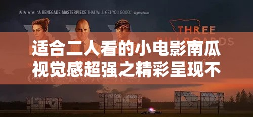 适合二人看的小电影南瓜视觉感超强之精彩呈现不容错过