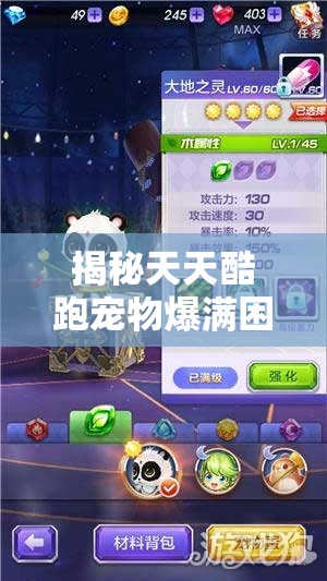 揭秘天天酷跑宠物爆满困境，探索解锁新宠物的隐藏秘密通道