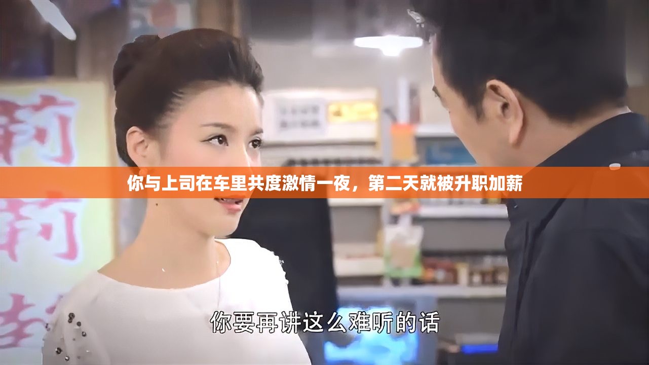 你与上司在车里共度激情一夜，第二天就被升职加薪