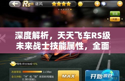 深度解析，天天飞车RS级未来战士技能属性，全面揭秘其强大之处