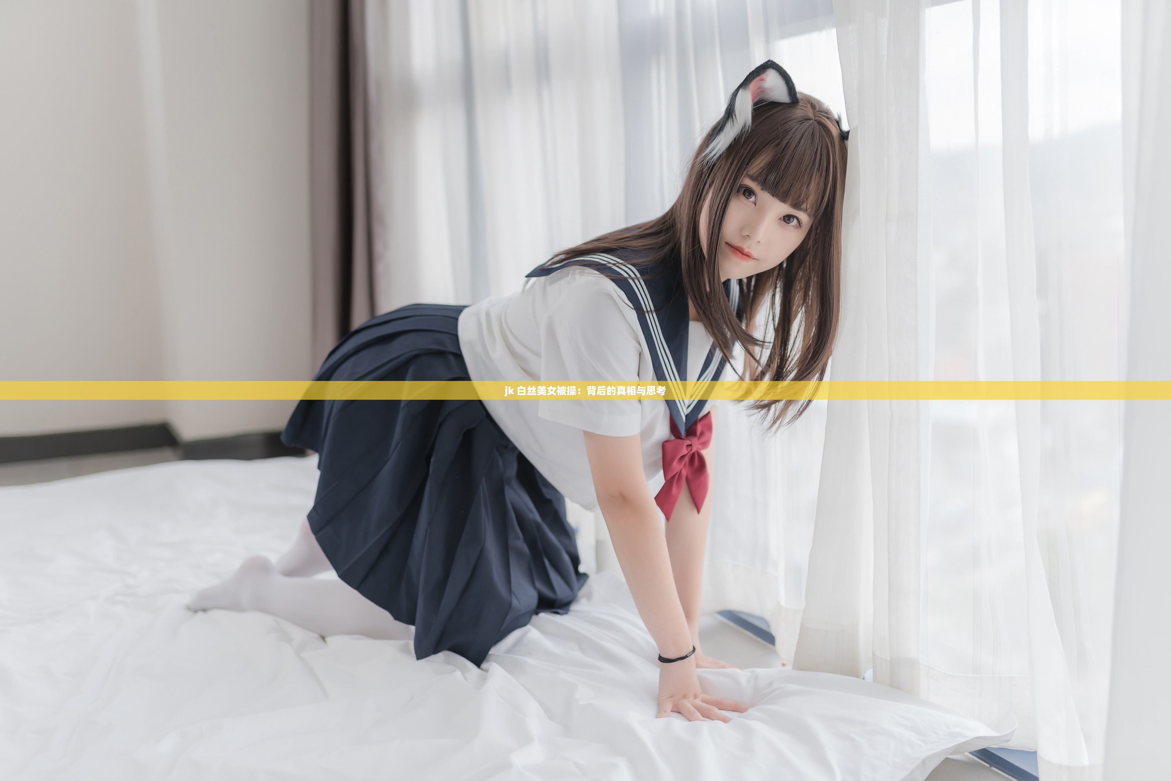 jk 白丝美女被操：背后的真相与思考