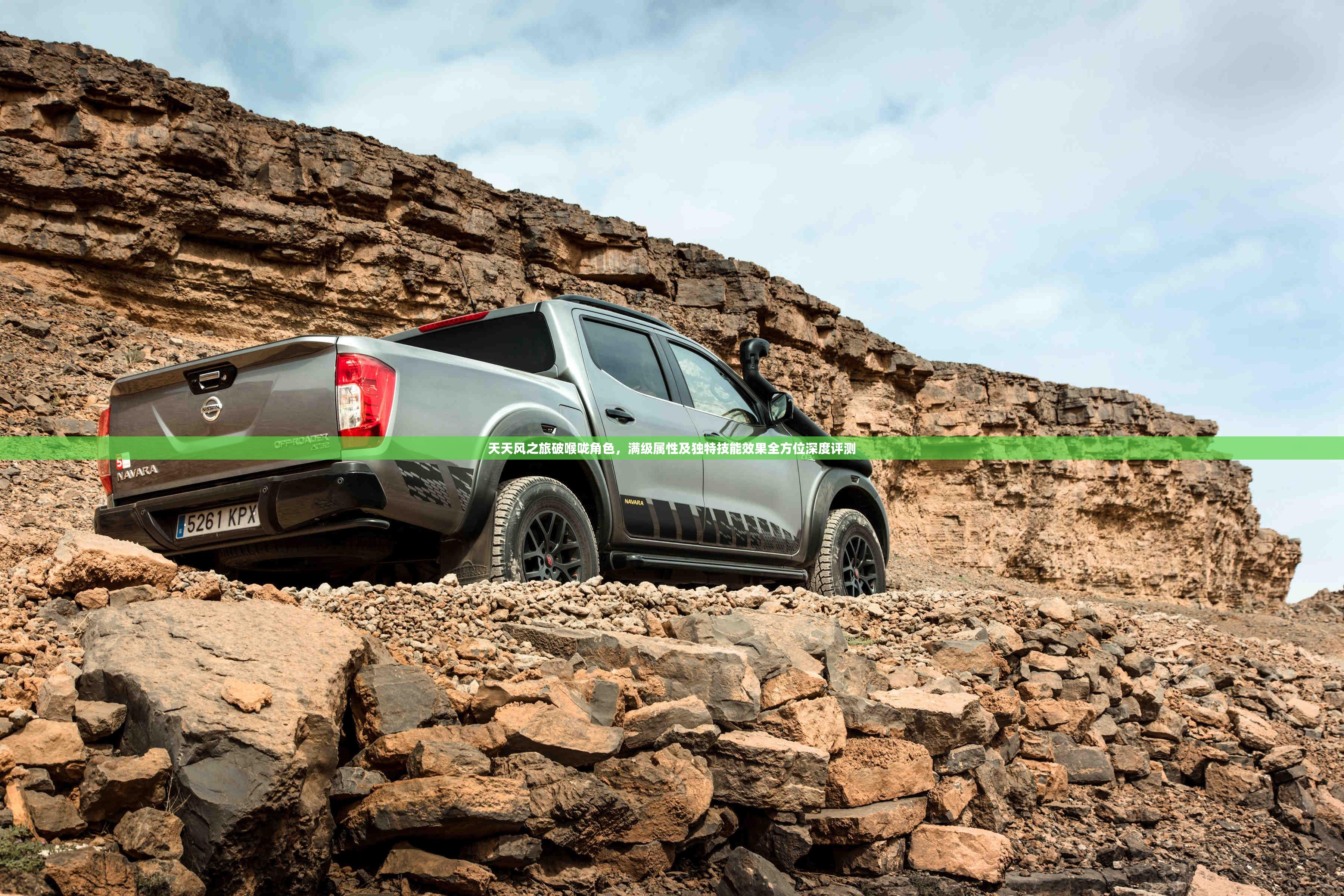 天天风之旅破喉咙角色，满级属性及独特技能效果全方位深度评测