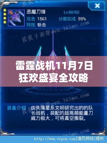 雷霆战机11月7日狂欢盛宴全攻略，精彩活动大揭秘，不容错过！