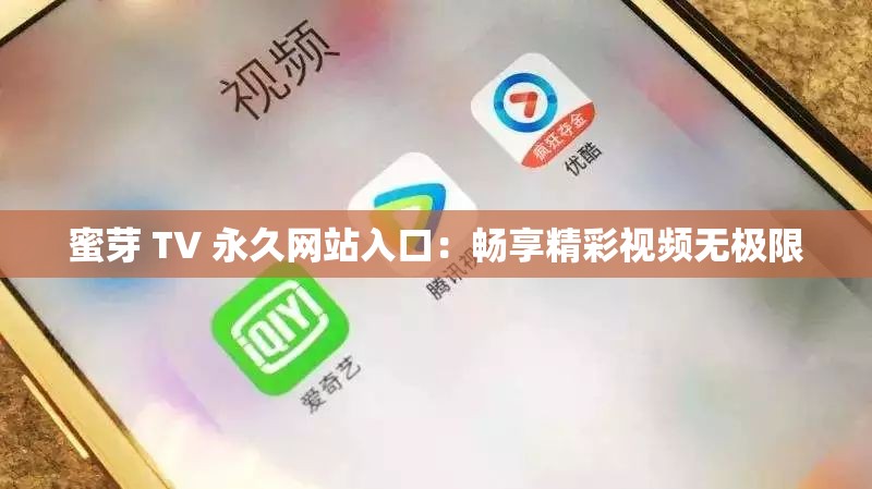 蜜芽 TV 永久网站入口：畅享精彩视频无极限