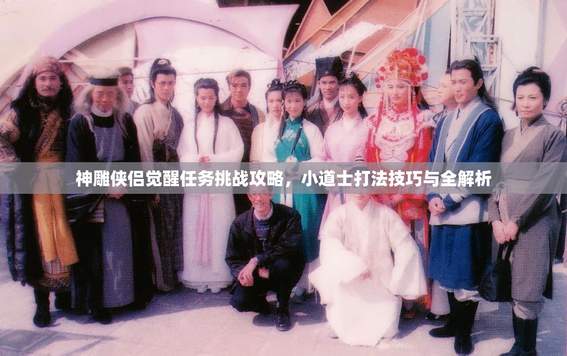 神雕侠侣觉醒任务挑战攻略，小道士打法技巧与全解析