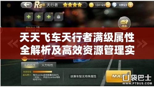 天天飞车天行者满级属性全解析及高效资源管理实战策略