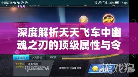 深度解析天天飞车中幽魂之刃的顶级属性与令人惊叹的炫酷技能展示