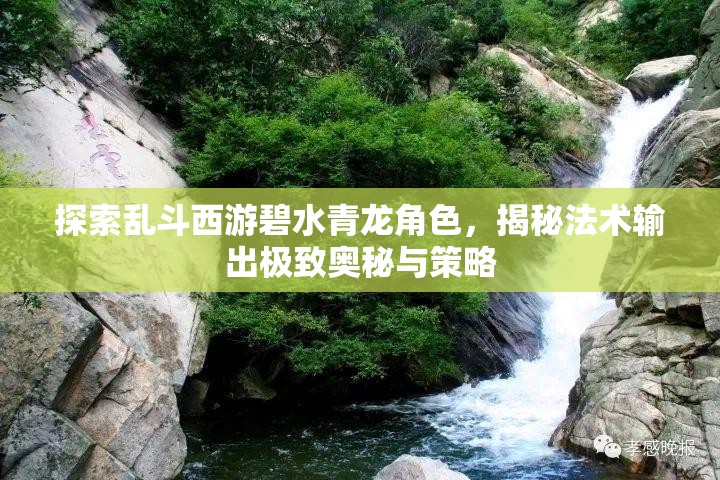 探索乱斗西游碧水青龙角色，揭秘法术输出极致奥秘与策略