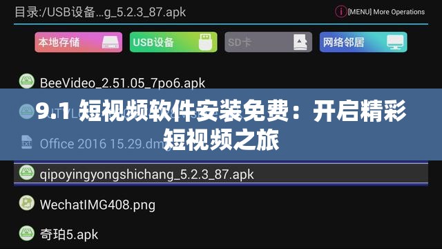 9.1 短视频软件安装免费：开启精彩短视频之旅