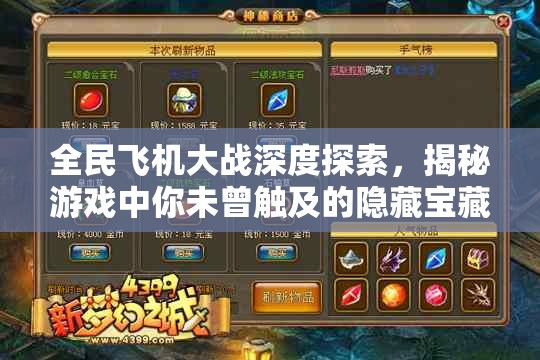 全民飞机大战深度探索，揭秘游戏中你未曾触及的隐藏宝藏与秘密