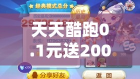 天天酷跑0.1元送2000积分活动在资源管理中的价值及实施高效利用策略分析