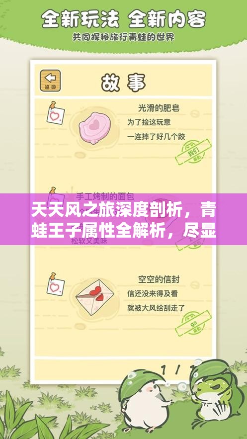 天天风之旅深度剖析，青蛙王子属性全解析，尽显冒险王者非凡风范