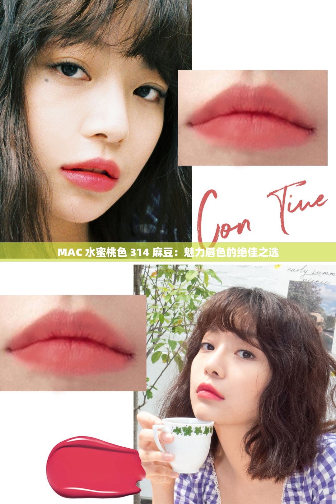 MAC 水蜜桃色 314 麻豆：魅力唇色的绝佳之选