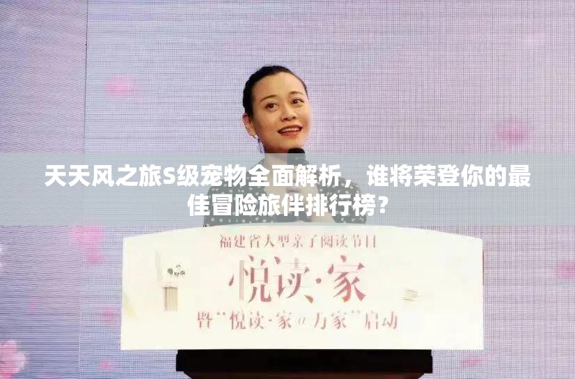 天天风之旅S级宠物全面解析，谁将荣登你的最佳冒险旅伴排行榜？