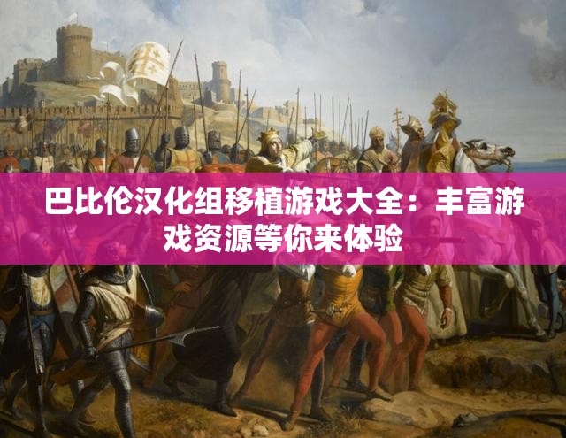 巴比伦汉化组移植游戏大全：丰富游戏资源等你来体验