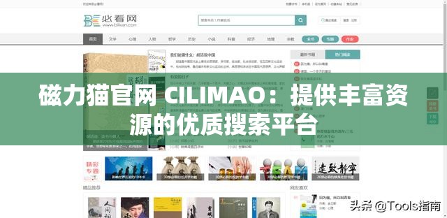 磁力猫官网 CILIMAO：提供丰富资源的优质搜索平台