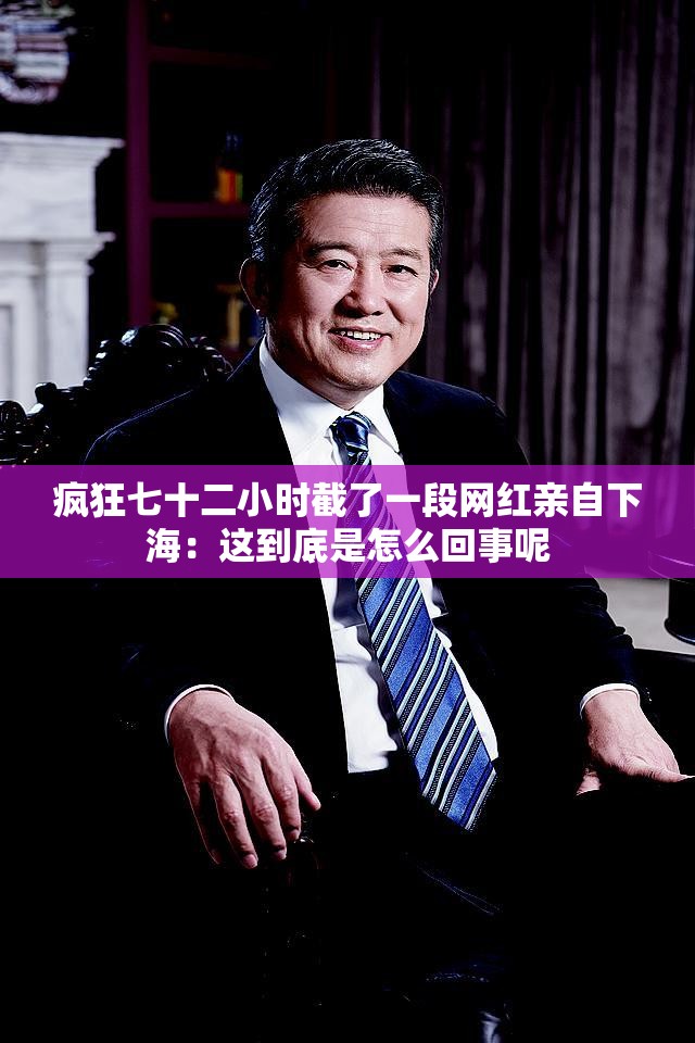 疯狂七十二小时截了一段网红亲自下海：这到底是怎么回事呢